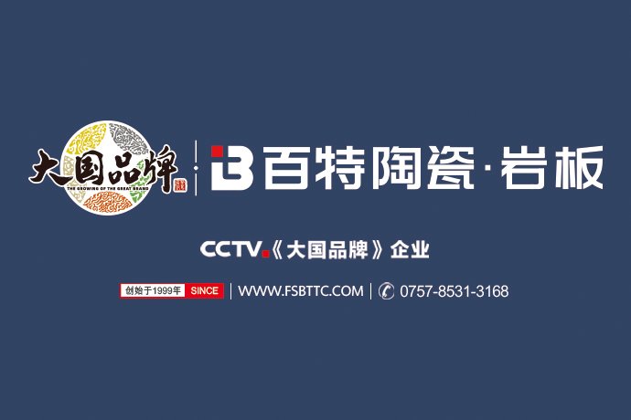 百特陶瓷创建于1999年